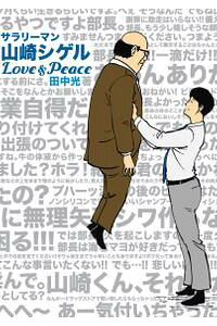 楽天kobo電子書籍ストア サラリーマン山崎シゲル Love Peace 田中光 楽天kobo電子書籍ストア サラリーマン山崎シゲル Love Peace 田中光